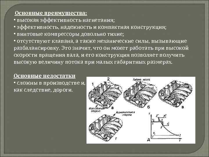 Основные преимущества: • высокая эффективность нагнетания; • эффективность, надежность и компактная конструкция; • винтовые