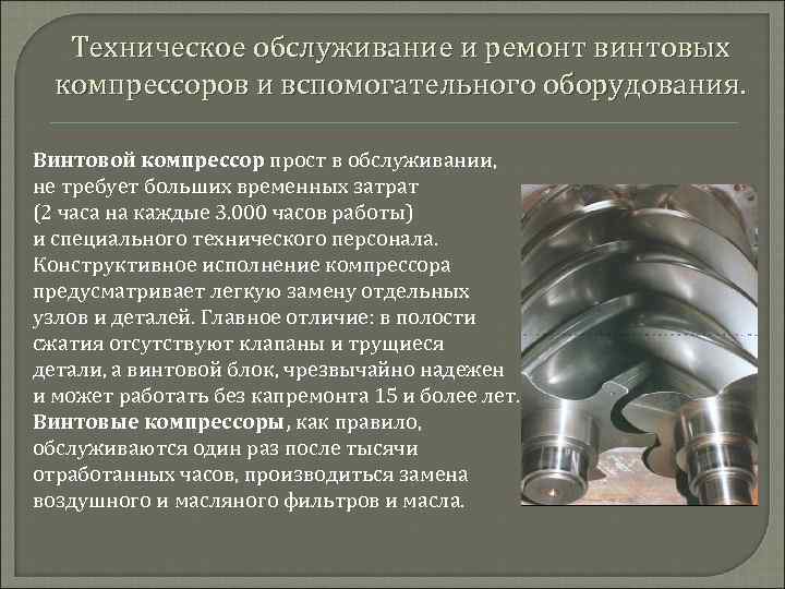 Техническое обслуживание и ремонт винтовых компрессоров и вспомогательного оборудования. Винтовой компрессор прост в обслуживании,