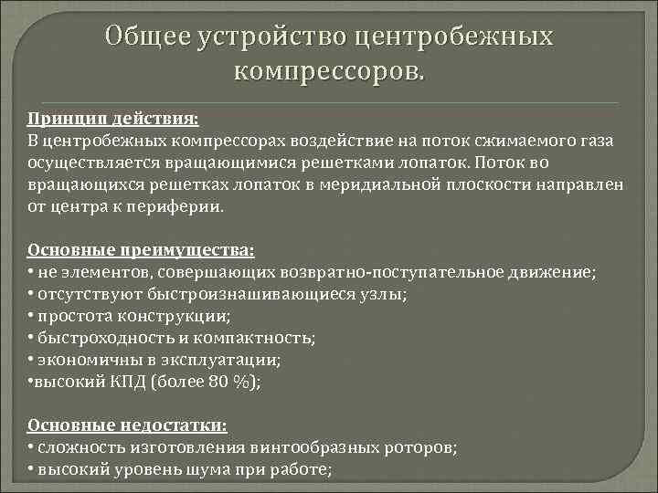 Общее устройство центробежных компрессоров. Принцип действия: В центробежных компрессорах воздействие на поток сжимаемого газа