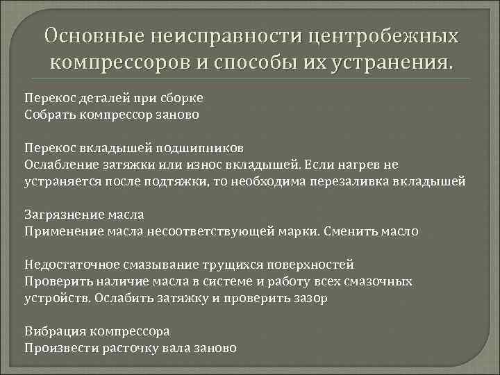 Основные неисправности центробежных компрессоров и способы их устранения. Перекос деталей при сборке Собрать компрессор