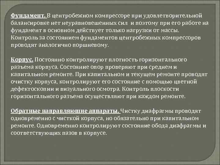 Фундамент. В центробежном компрессоре при удовлетворительной балансировке нет неуравновешенных сил и поэтому при его