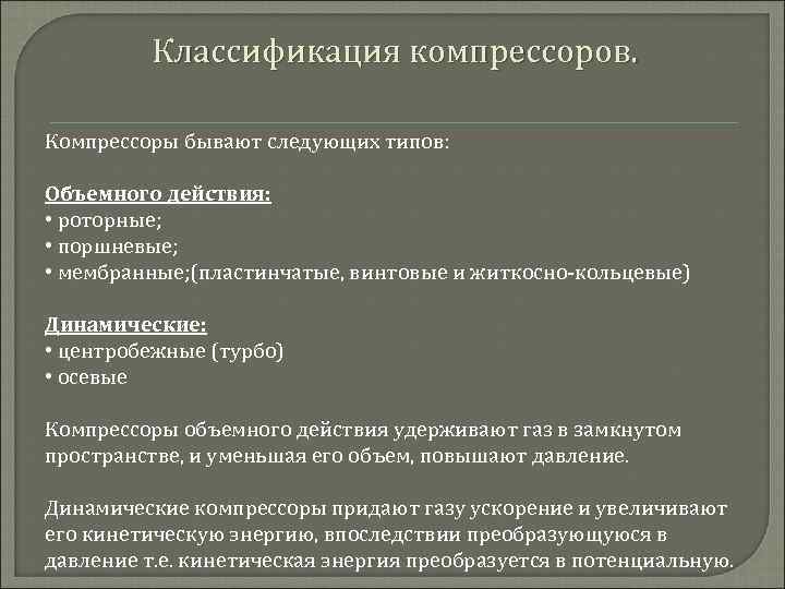 Классификация компрессоров. Компрессоры бывают следующих типов: Объемного действия: • роторные; • поршневые; • мембранные;