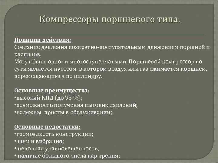 Компрессоры поршневого типа. Принцип действия: Создание давления возвратно поступательным движением поршней и клапанов. Могут