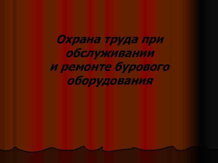 Охрана труда при обслуживании и ремонте бурового оборудования 
