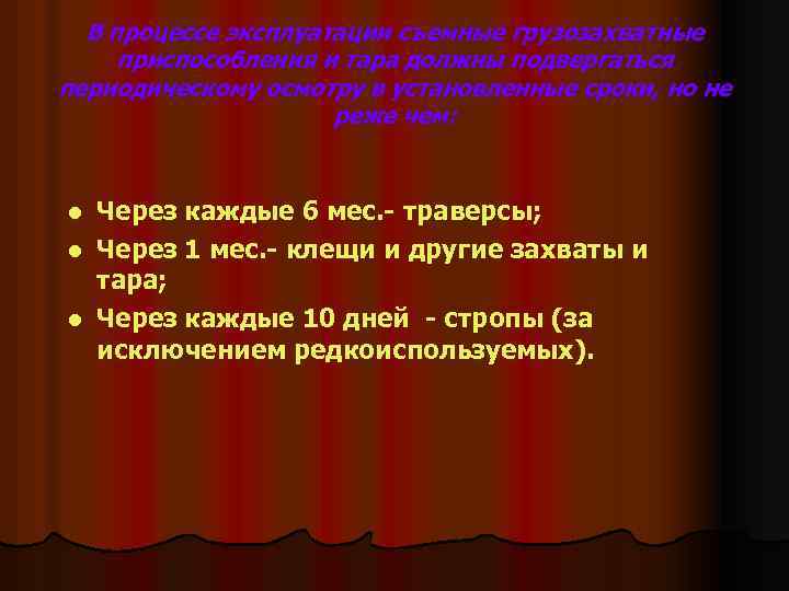 В процессе эксплуатации съемные грузозахватные приспособления и тара должны подвергаться периодическому осмотру в установленные