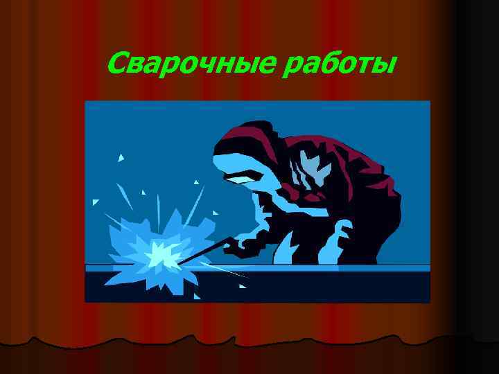 Сварочные работы 