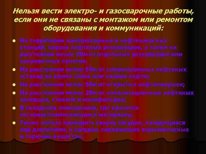 Нельзя вести электро- и газосварочные работы, если они не связаны с монтажом или ремонтом