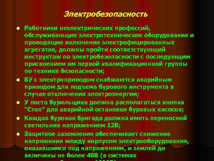 Электробезопасность l l l Работники неэлектрических профессий, обслуживающие электротехническое оборудование и проводящие включение электрофицированных