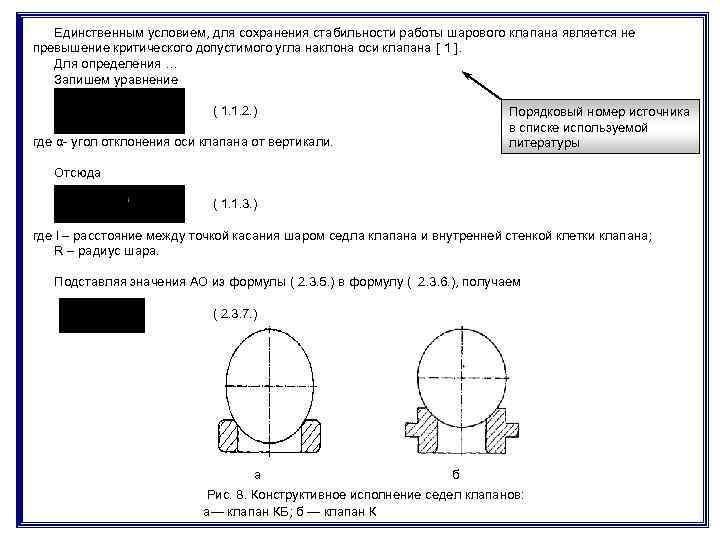 Единственным условием, для сохранения стабильности работы шарового клапана является не превышение критического допустимого угла