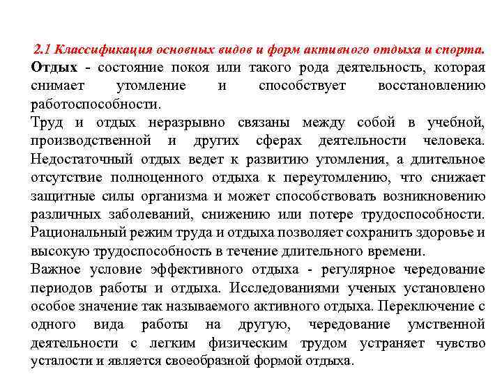 2. 1 Классификация основных видов и форм активного отдыха и спорта. Отдых - состояние