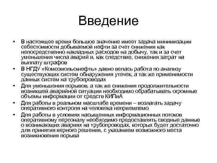 Введение • • • В настоящее время большое значение имеет задача минимизации себестоимости добываемой