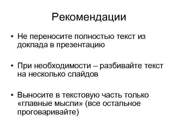 Рекомендации • Не переносите полностью текст из доклада в презентацию • При необходимости –