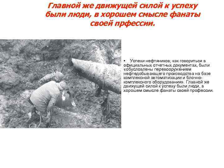 Главной же движущей силой к успеху были люди, в хорошем смысле фанаты своей прфессии.