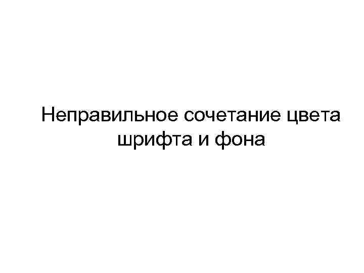 Неправильное сочетание цвета шрифта и фона 
