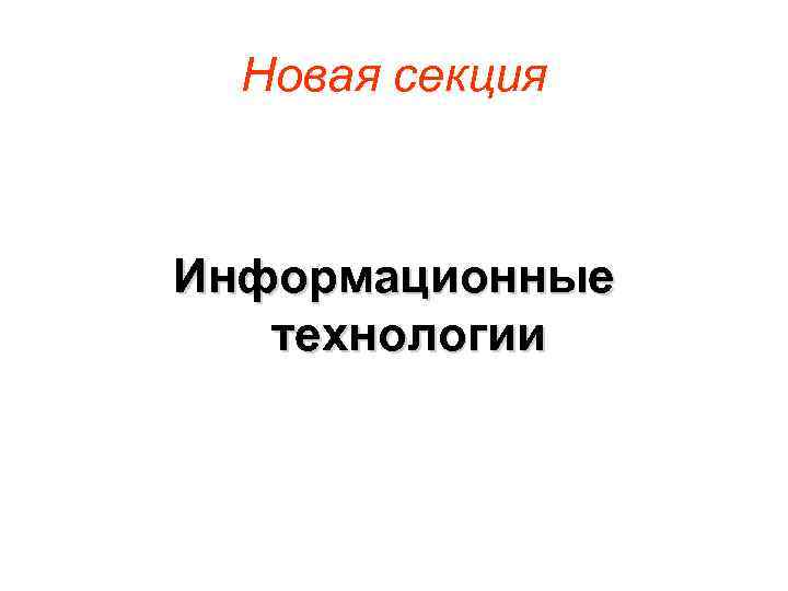 Новая секция Информационные технологии 