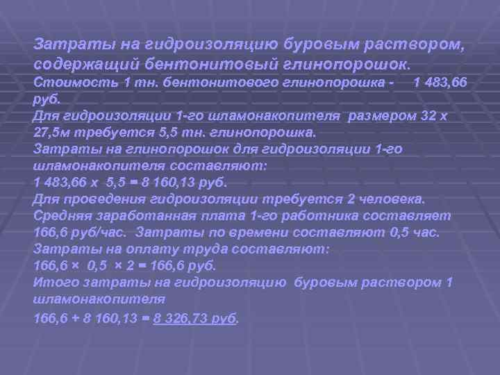 Затраты на гидроизоляцию буровым раствором, содержащий бентонитовый глинопорошок. Стоимость 1 тн. бентонитового глинопорошка -