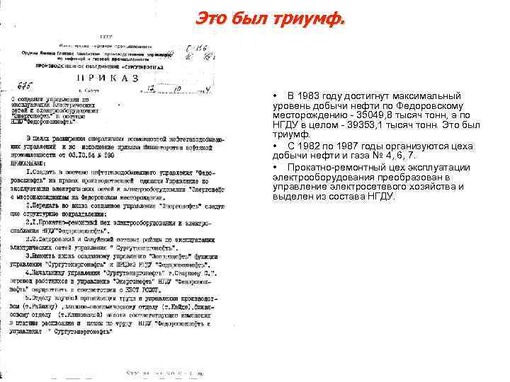 Это был триумф. • В 1983 году достигнут максимальный уровень добычи нефти по Федоровскому