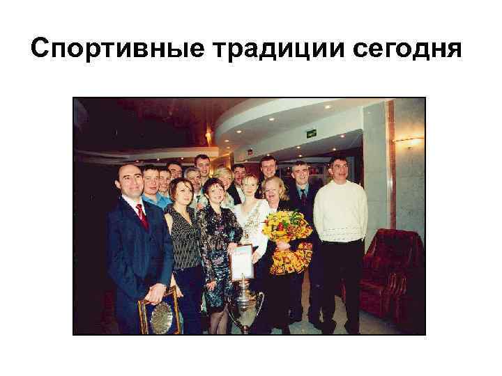 Спортивные традиции сегодня 