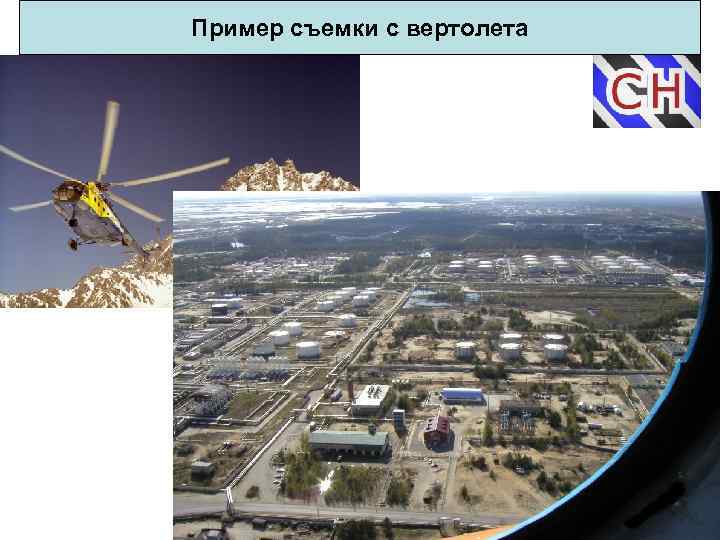 Пример съемки с вертолета 