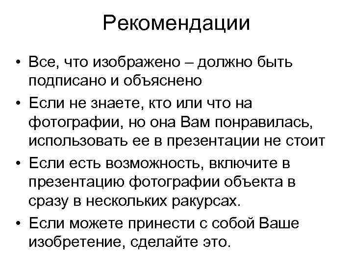 Рекомендации • Все, что изображено – должно быть подписано и объяснено • Если не