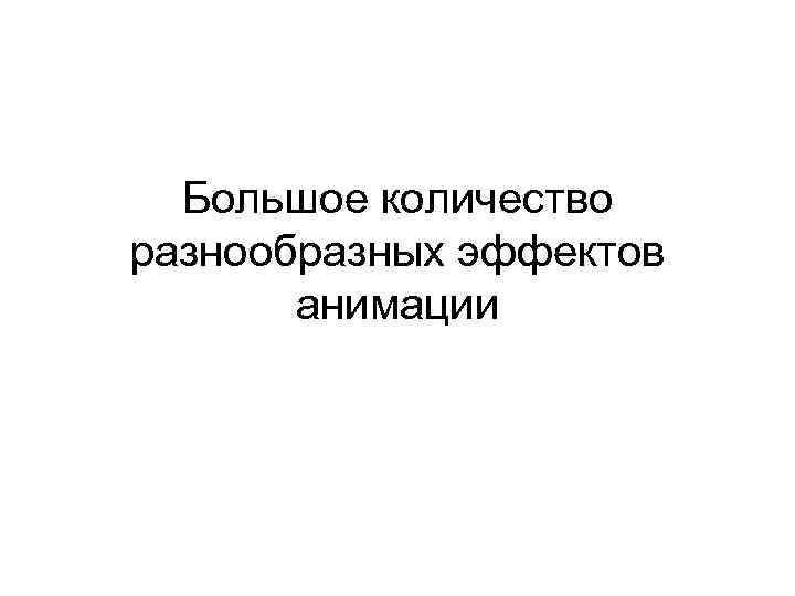 Большое количество разнообразных эффектов анимации 