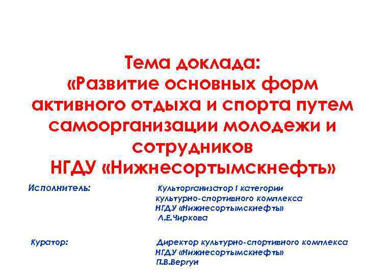 Тема доклада: «Развитие основных форм активного отдыха и спорта путем самоорганизации молодежи и сотрудников
