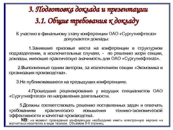 3. Подготовка доклада и презентации 3. 1. Общие требования к докладу К участию в
