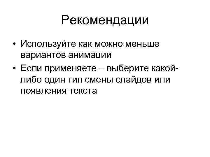 Рекомендации • Используйте как можно меньше вариантов анимации • Если применяете – выберите какойлибо