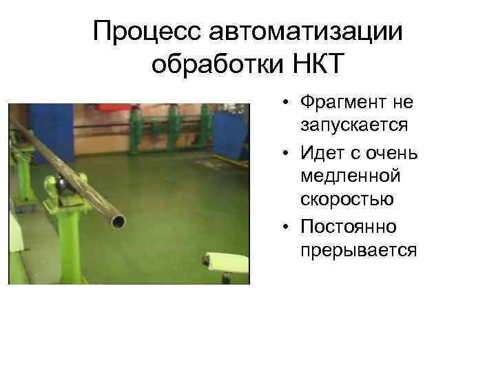 Процесс автоматизации обработки НКТ • Фрагмент не запускается • Идет с очень медленной скоростью