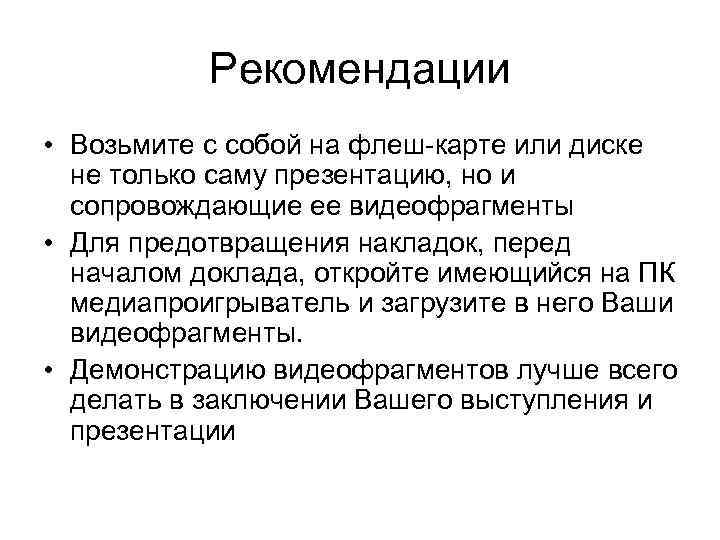 Рекомендации • Возьмите с собой на флеш-карте или диске не только саму презентацию, но