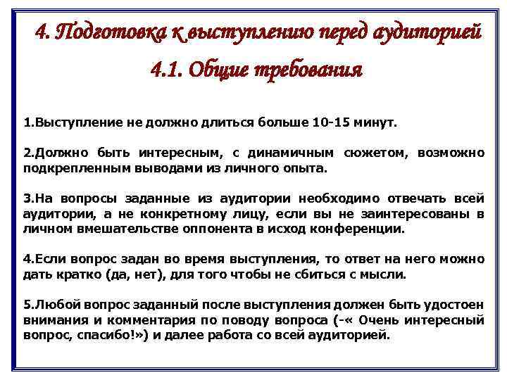 4. Подготовка к выступлению перед аудиторией 4. 1. Общие требования 1. Выступление не должно