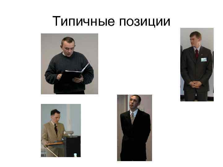 Типичные позиции 