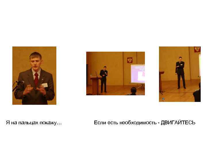 Я на пальцах покажу… Если есть необходимость - ДВИГАЙТЕСЬ 