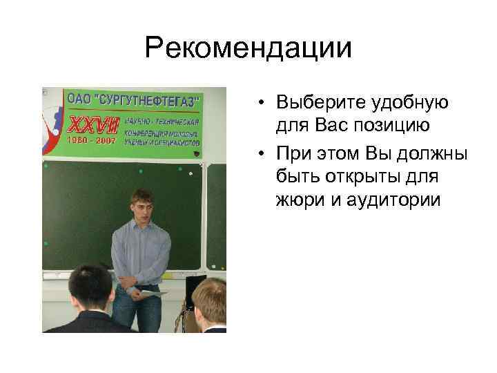 Рекомендации • Выберите удобную для Вас позицию • При этом Вы должны быть открыты