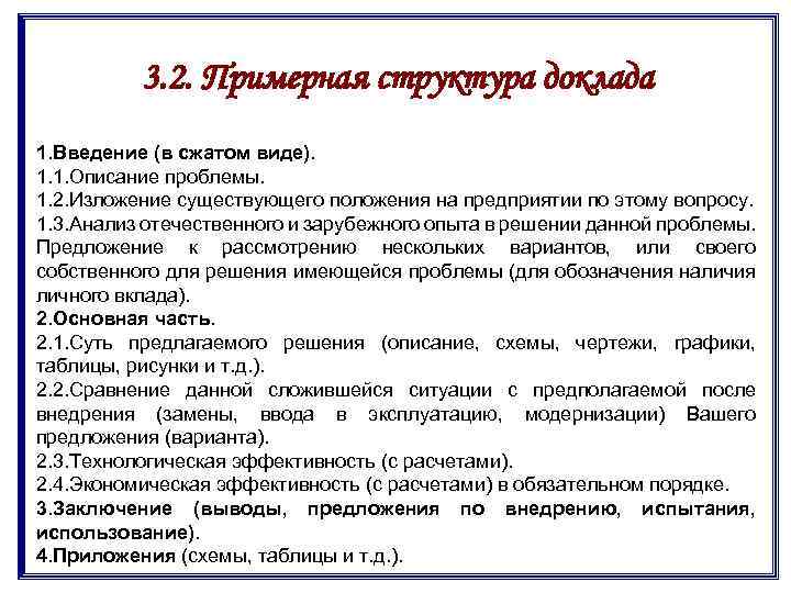 3. 2. Примерная структура доклада 1. Введение (в сжатом виде). 1. 1. Описание проблемы.