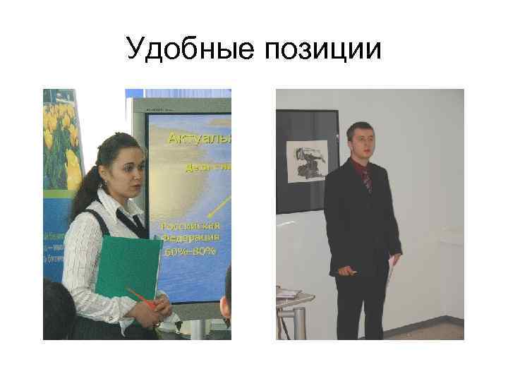 Удобные позиции 
