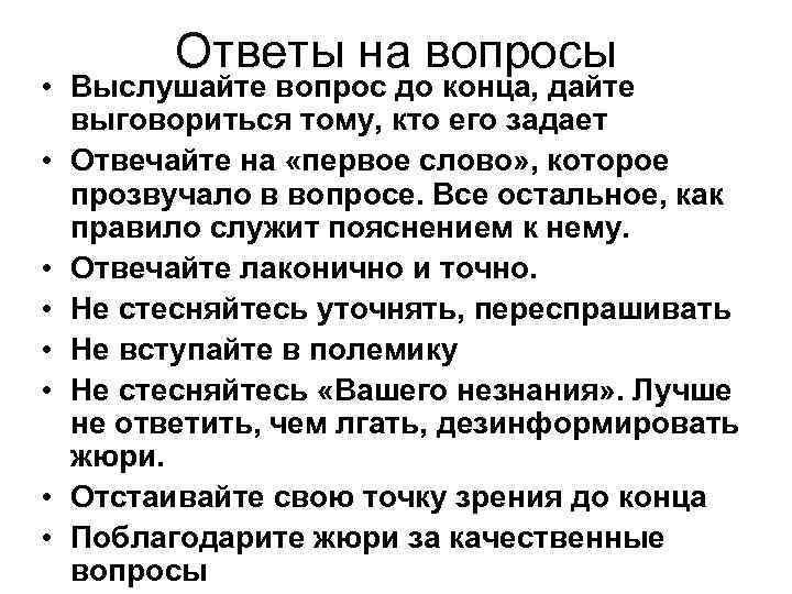 Ответы на вопросы • Выслушайте вопрос до конца, дайте выговориться тому, кто его задает