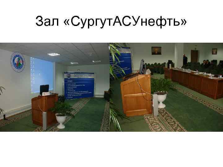 Зал «Сургут. АСУнефть» 