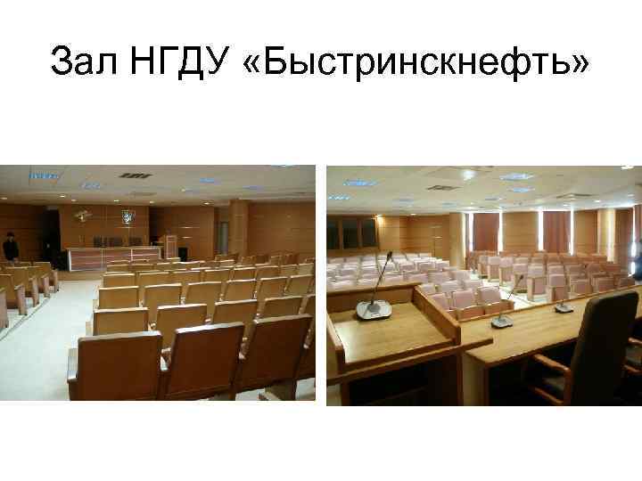 Зал НГДУ «Быстринскнефть» 