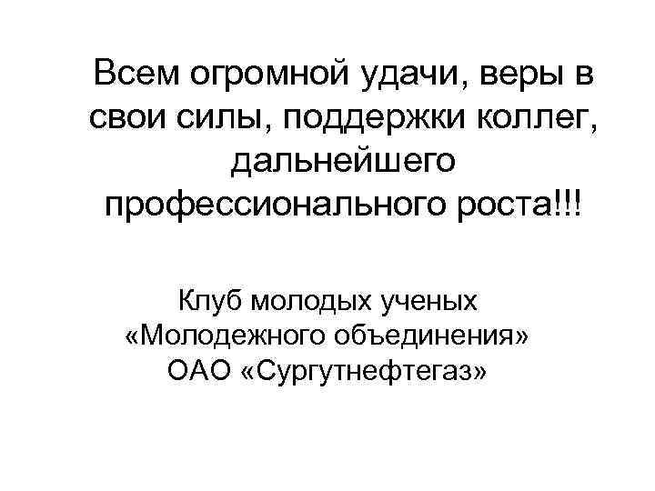 Всем огромной удачи, веры в свои силы, поддержки коллег, дальнейшего профессионального роста!!! Клуб молодых