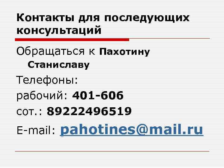 Контакты для последующих консультаций Обращаться к Пахотину Станиславу Телефоны: рабочий: 401 -606 сот. :