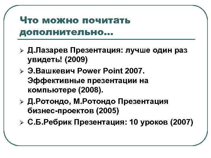 Что можно почитать дополнительно… Ø Ø Д. Лазарев Презентация: лучше один раз увидеть! (2009)
