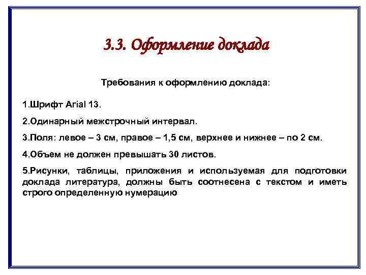 Сообщение требования. Требования к оформлению доклада. Критерии доклада оформление. Критерии оформления реферата. Требования к докладу студента оформление.