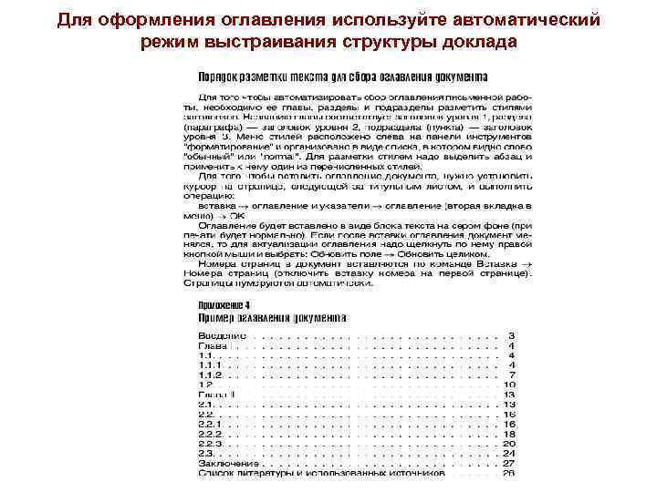 Для оформления оглавления используйте автоматический режим выстраивания структуры доклада 