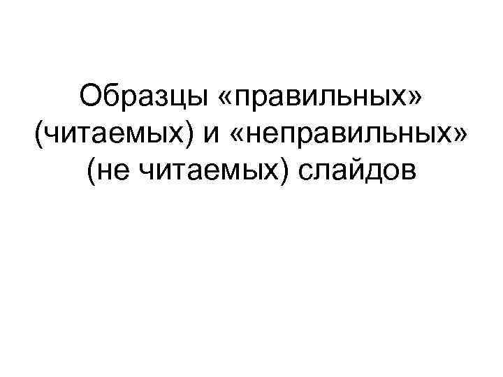 Образцы «правильных» (читаемых) и «неправильных» (не читаемых) слайдов 