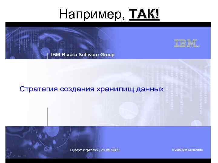 Например, ТАК! 