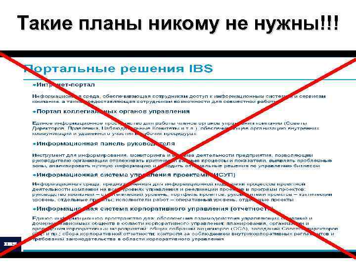 Такие планы никому не нужны!!! 