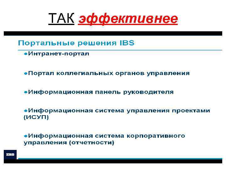 ТАК эффективнее 