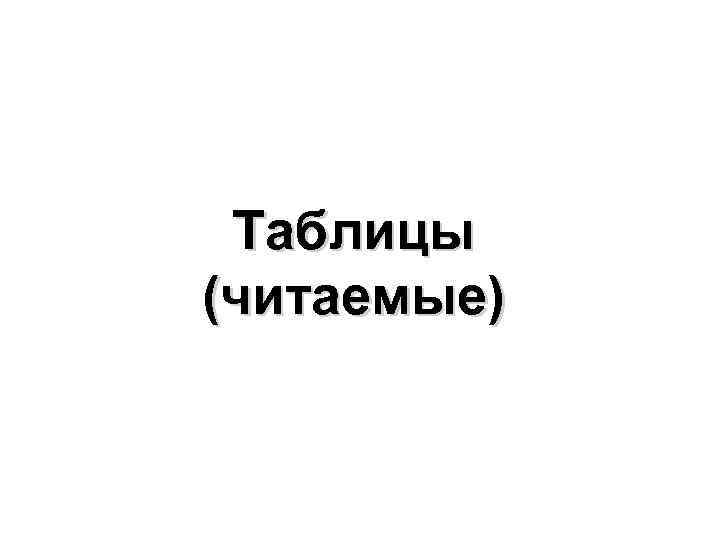 Таблицы (читаемые) 