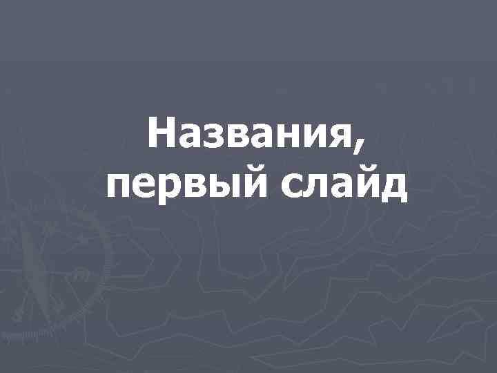 Названия, первый слайд 